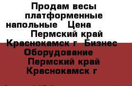 Продам весы платформенные напольные › Цена ­ 105 900 - Пермский край, Краснокамск г. Бизнес » Оборудование   . Пермский край,Краснокамск г.